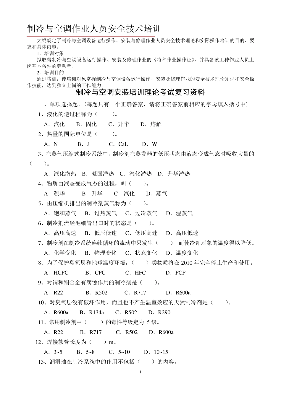 制冷与空调作业人员安全技术培训试题库_第1页
