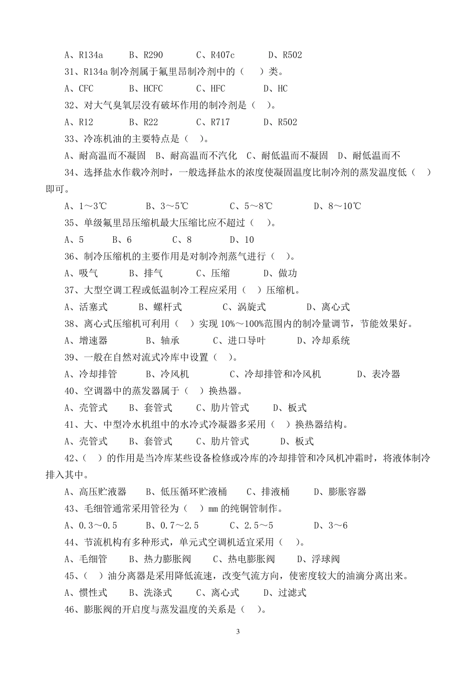 制冷与空调作业人员安全技术培训试题库_第3页