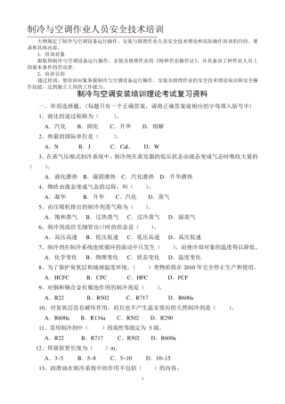 制冷与空调作业人员安全技术培训试题库