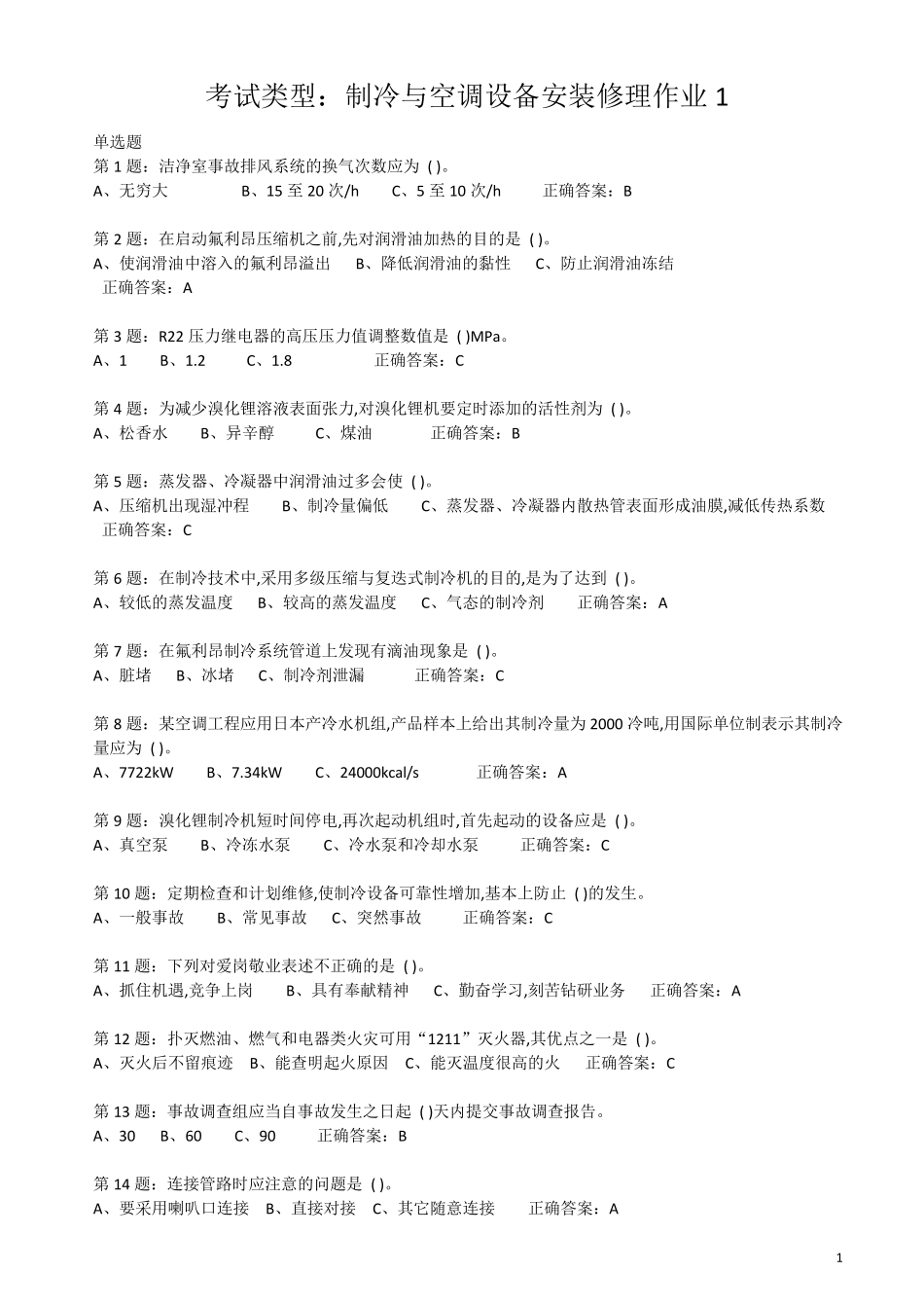 制冷与空调设备安装维修作业特种作业人员考试最新题库_第1页