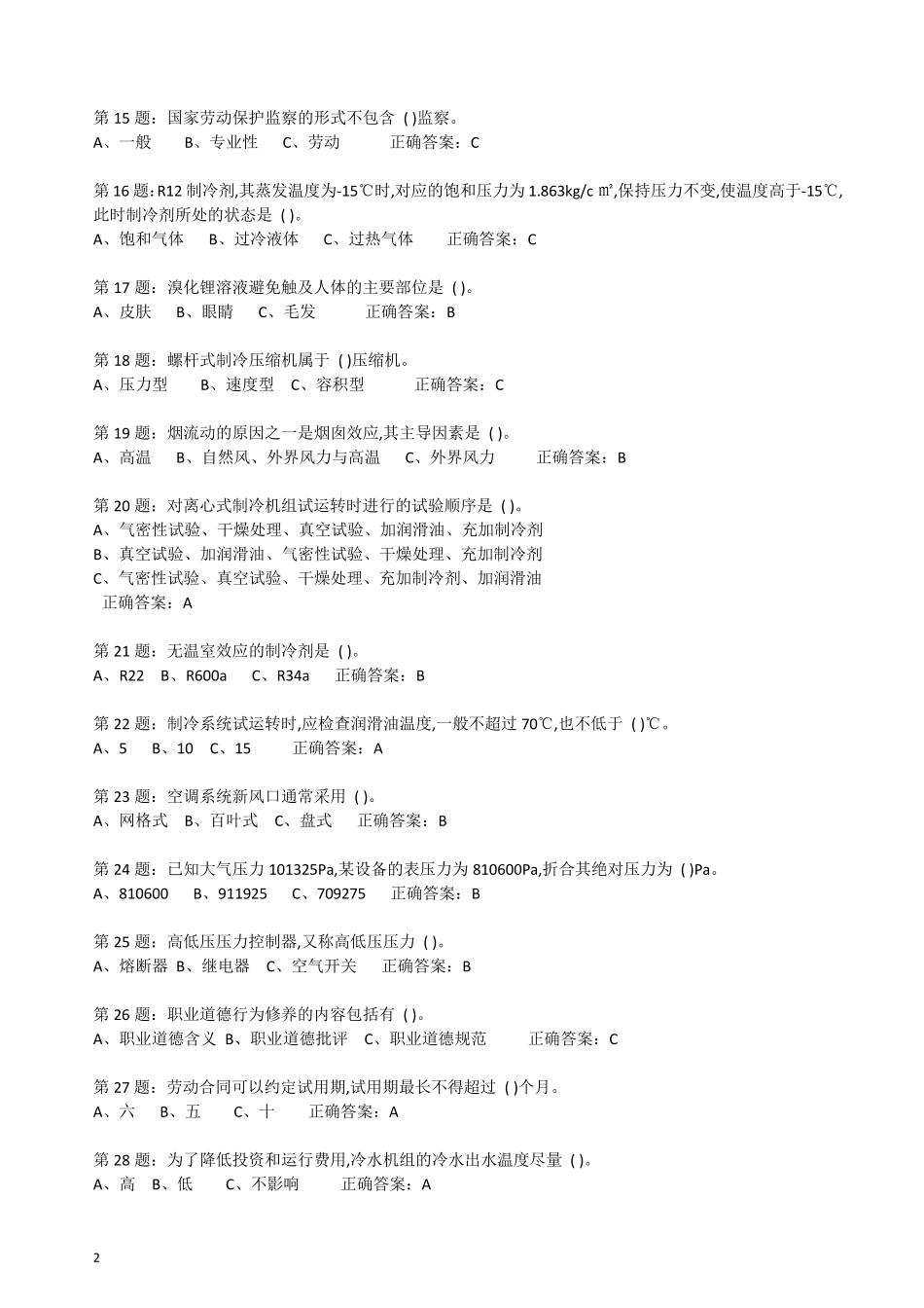 制冷与空调设备安装维修作业特种作业人员考试最新题库_第2页