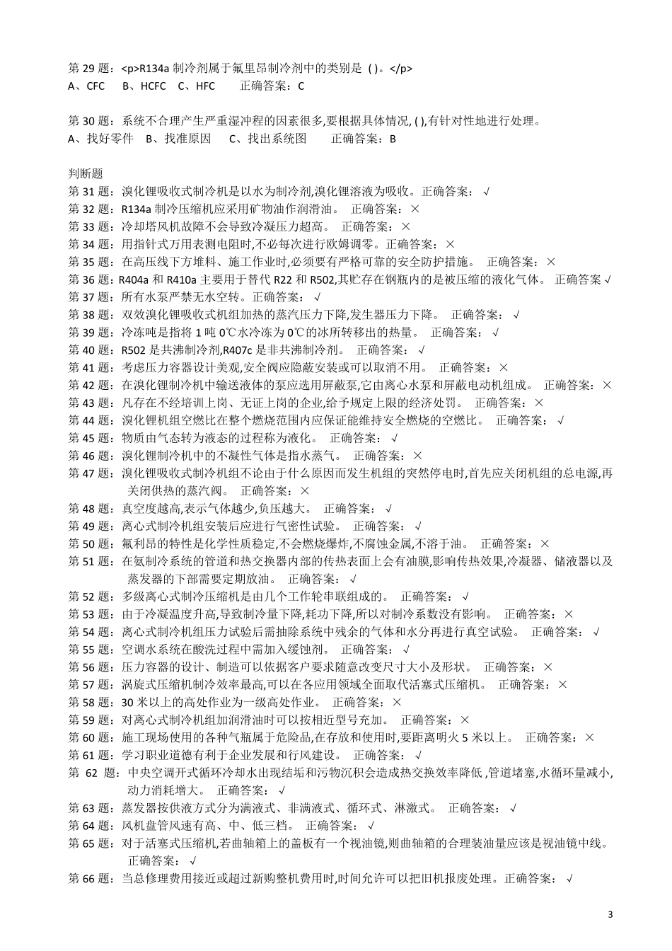 制冷与空调设备安装维修作业特种作业人员考试最新题库_第3页