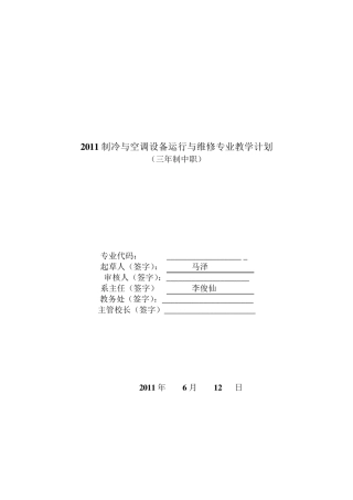 制冷与空调设备运行与维修教学计划方案