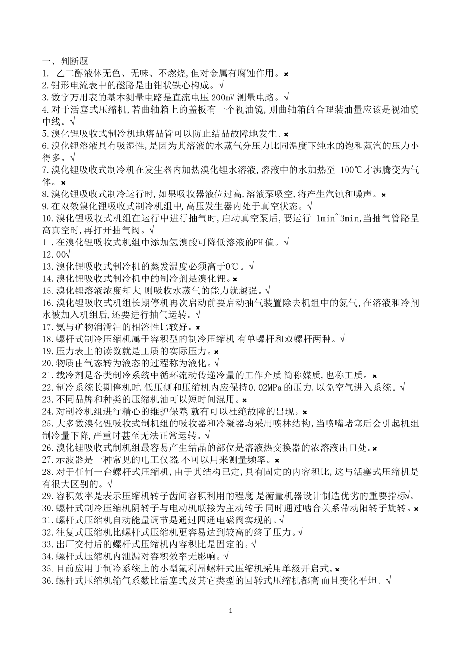 制冷与空调运行操作特种考试试题库_第1页