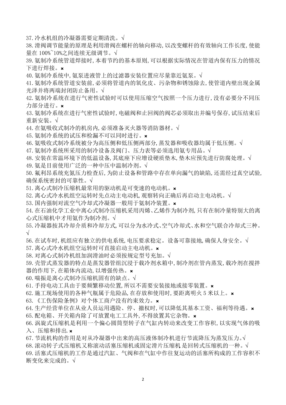 制冷与空调运行操作特种考试试题库_第2页