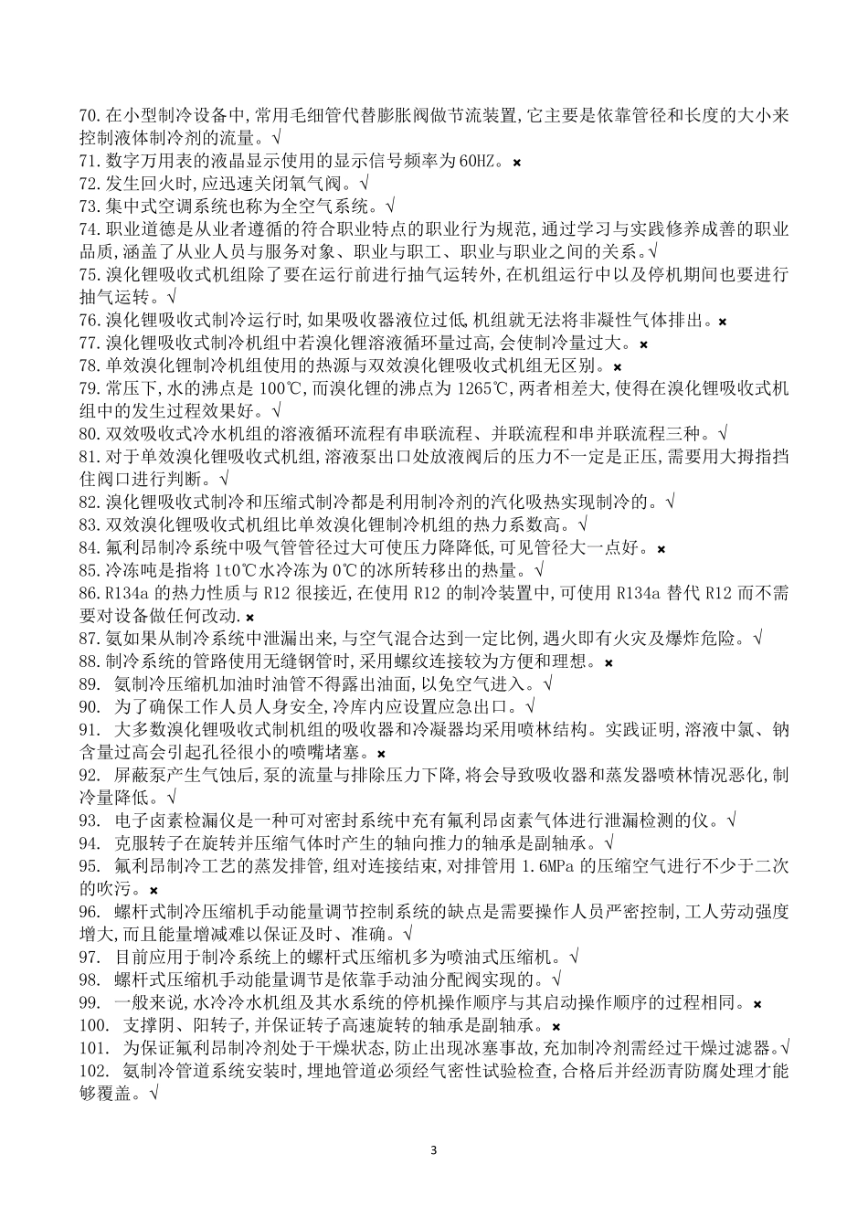 制冷与空调运行操作特种考试试题库_第3页