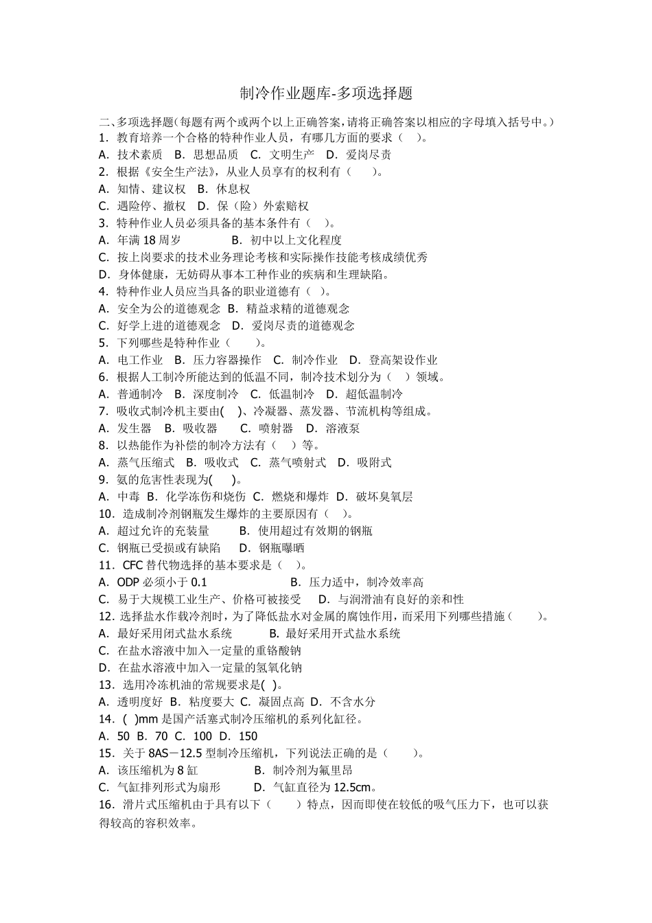 制冷专业作业题库多选题_第1页