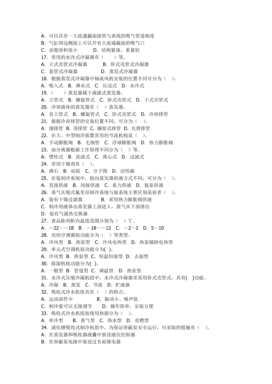 制冷专业作业题库多选题_第2页