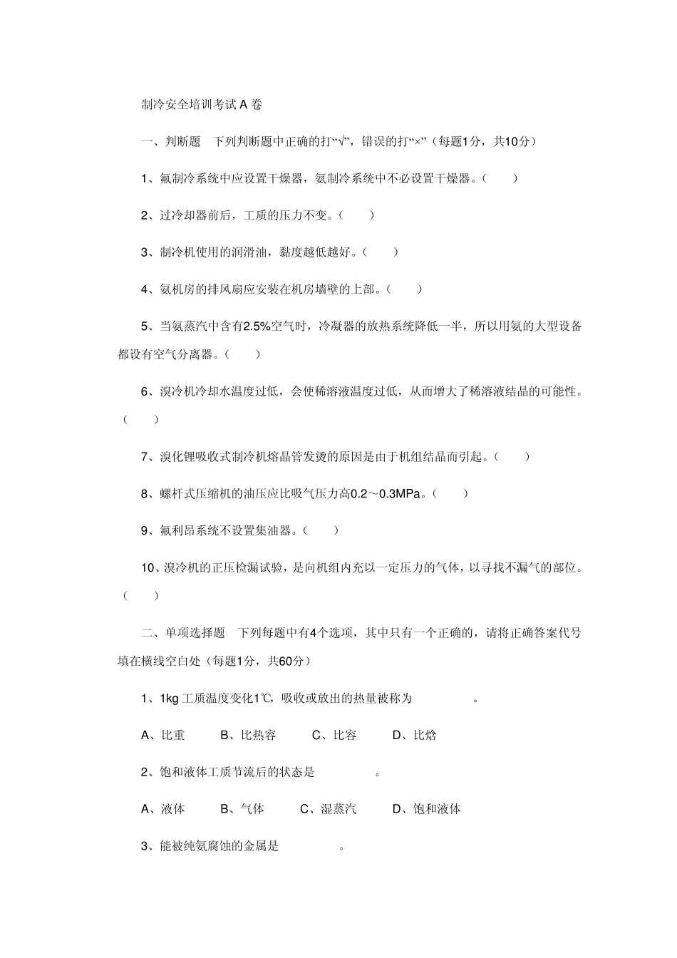 制冷中级证试题_第2页