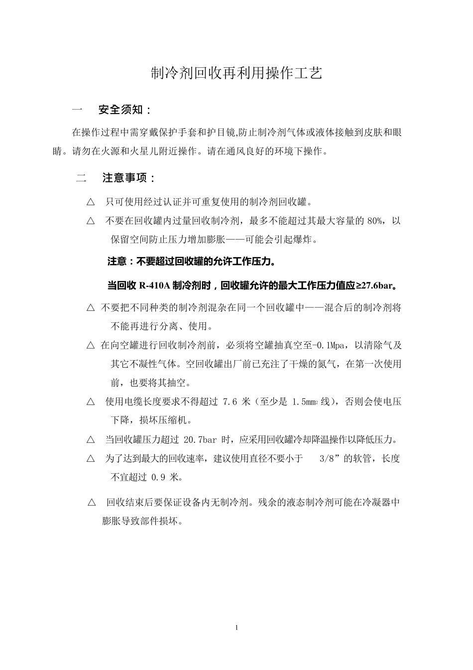 制冷剂回收再利用操作工艺_第1页