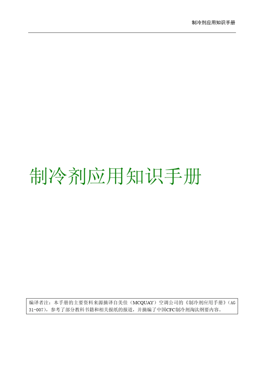 制冷剂应用知识手册_第1页