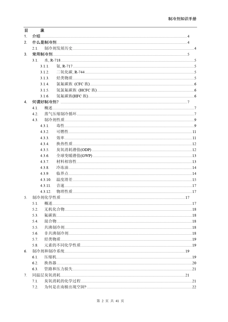 制冷剂应用知识手册_第2页