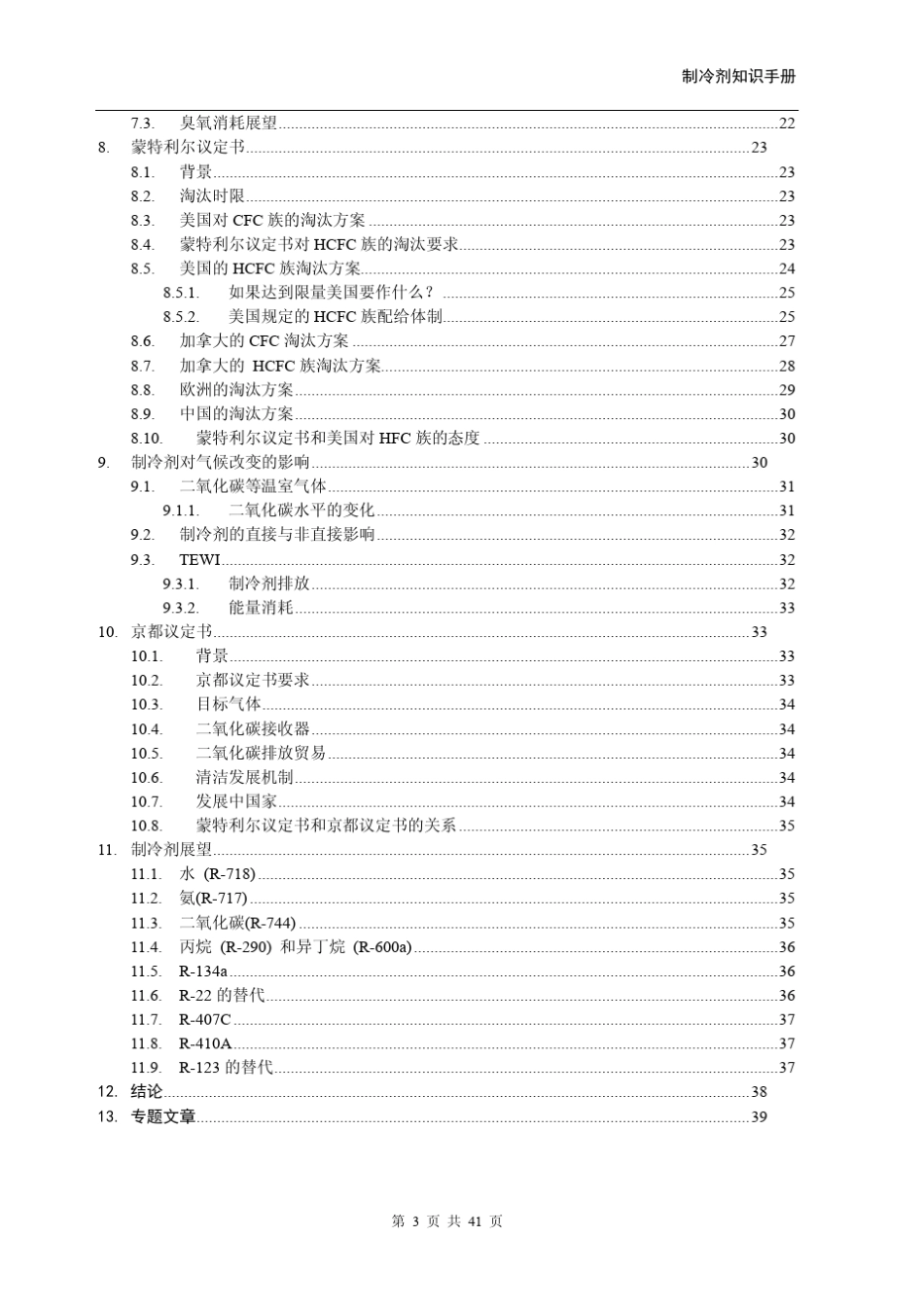 制冷剂应用知识手册_第3页