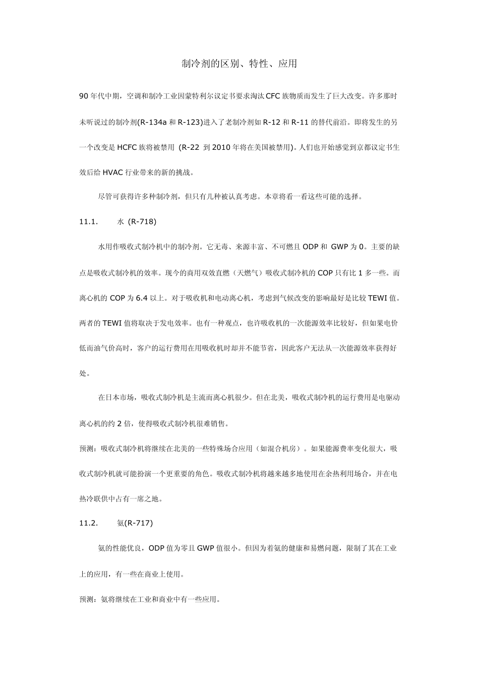 制冷剂的区别_第1页