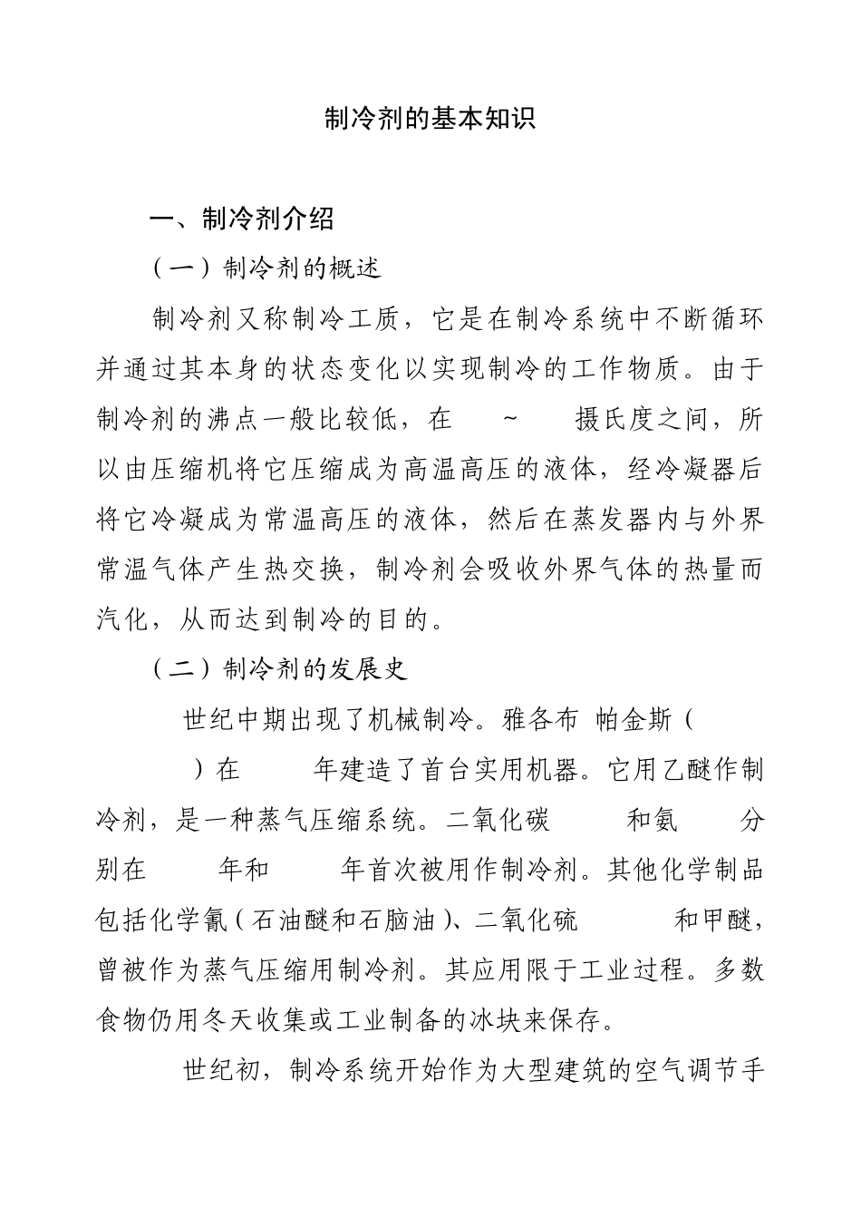 制冷剂的发展史及种类介绍_第1页