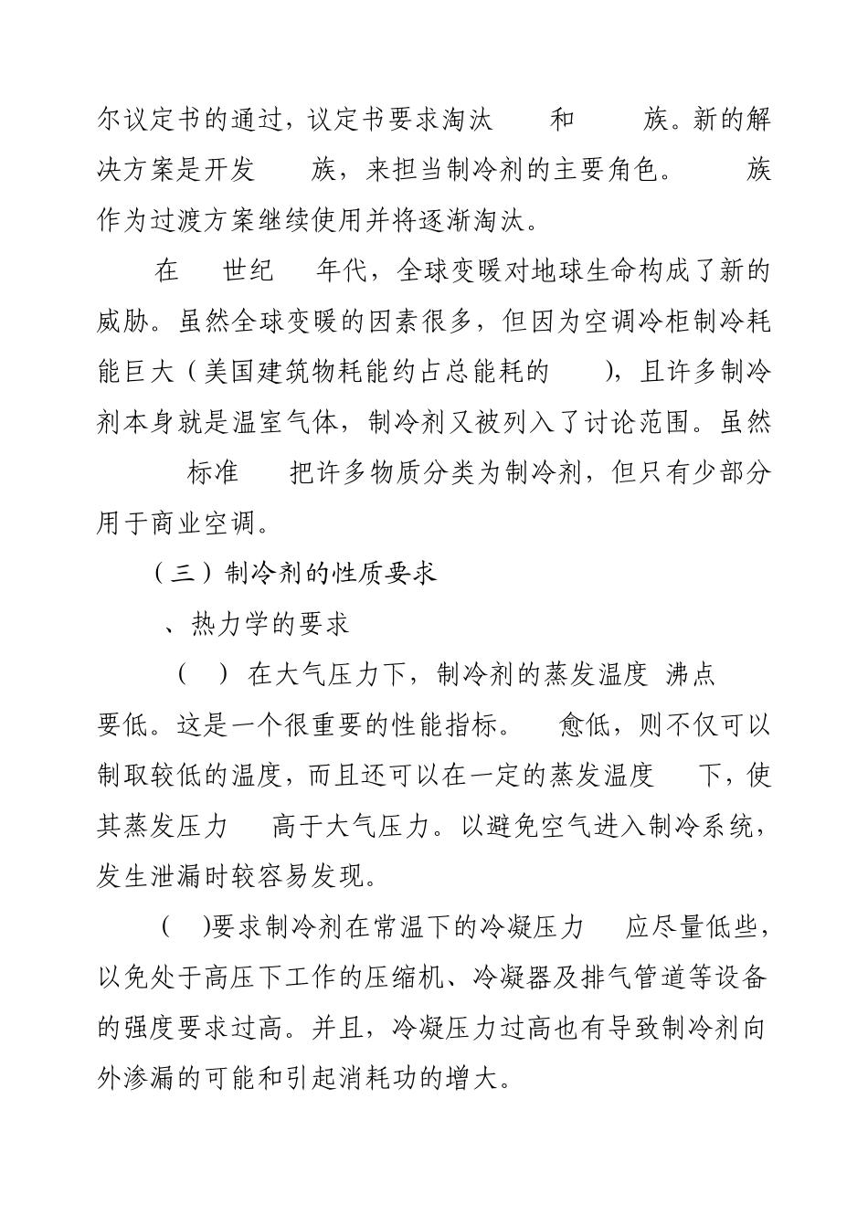 制冷剂的发展史及种类介绍_第3页