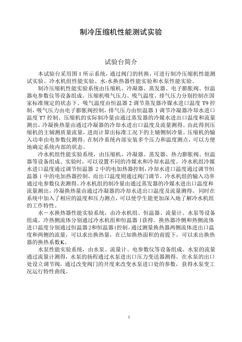 制冷压缩机性能测试实验指导书_第1页