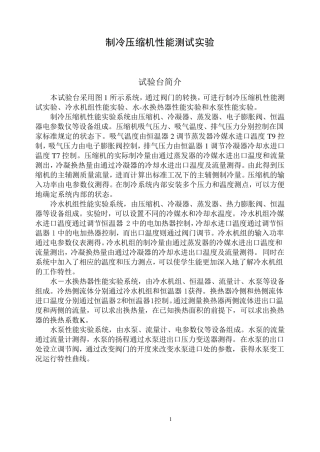 制冷压缩机性能测试实验指导书