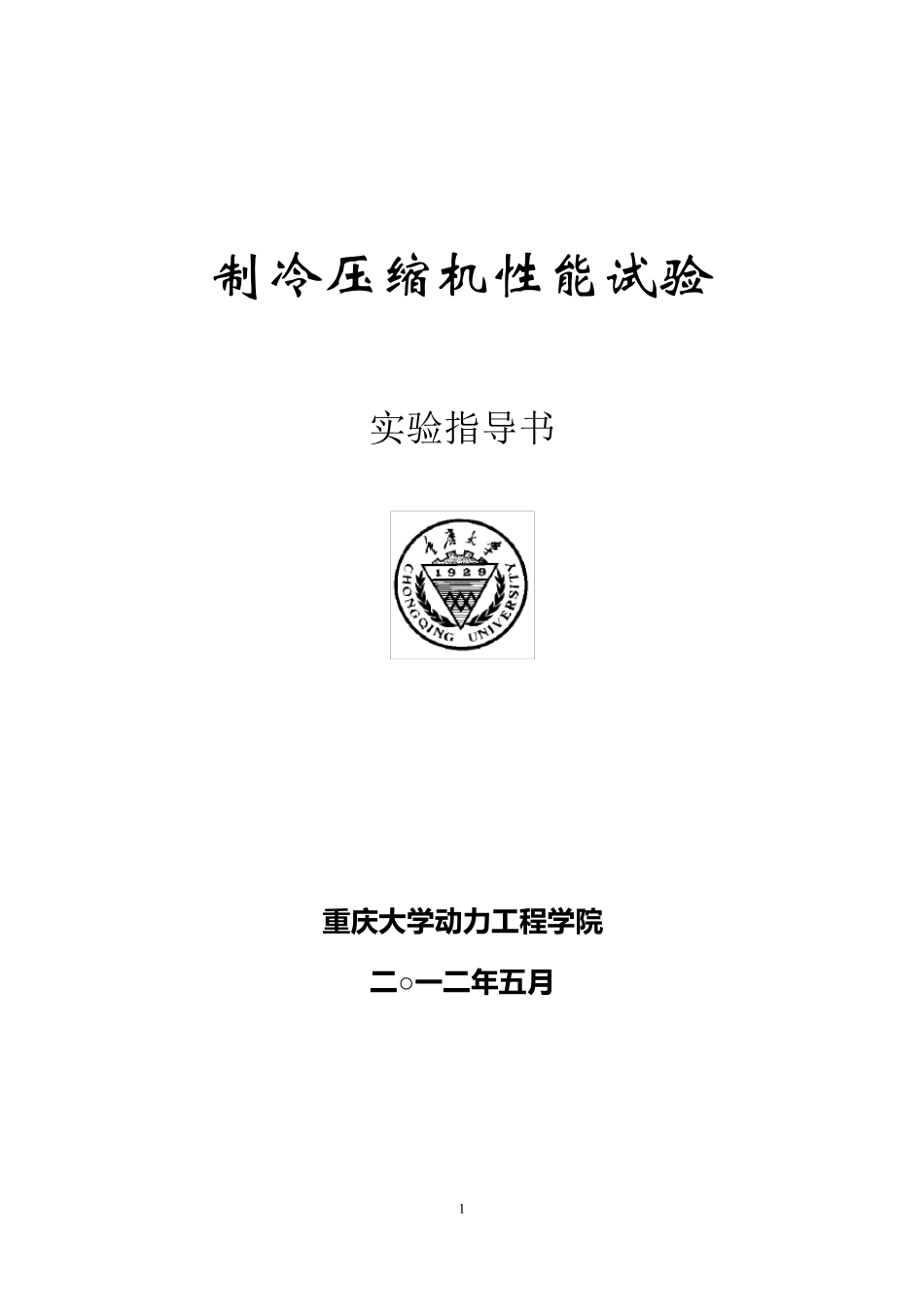 制冷压缩机性能测试实验指导书2012.5_第1页