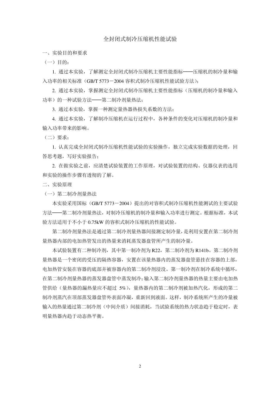 制冷压缩机性能测试实验指导书2012.5_第2页