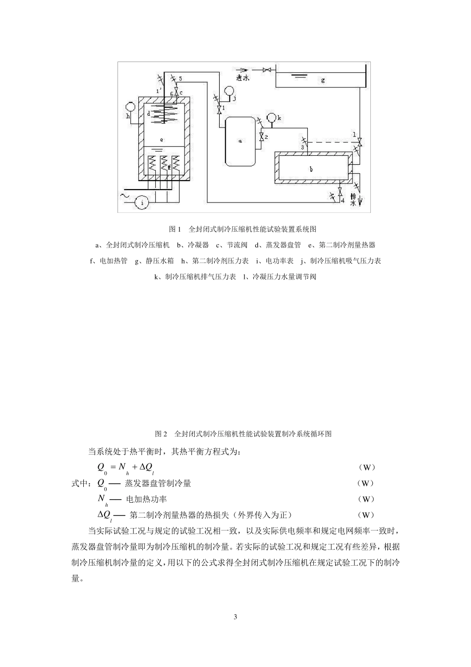 制冷压缩机性能测试实验指导书2012.5_第3页
