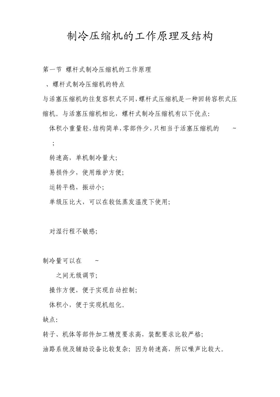 制冷压缩机的工作原理及结构_第1页