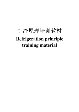 制冷原理(中英文对照)