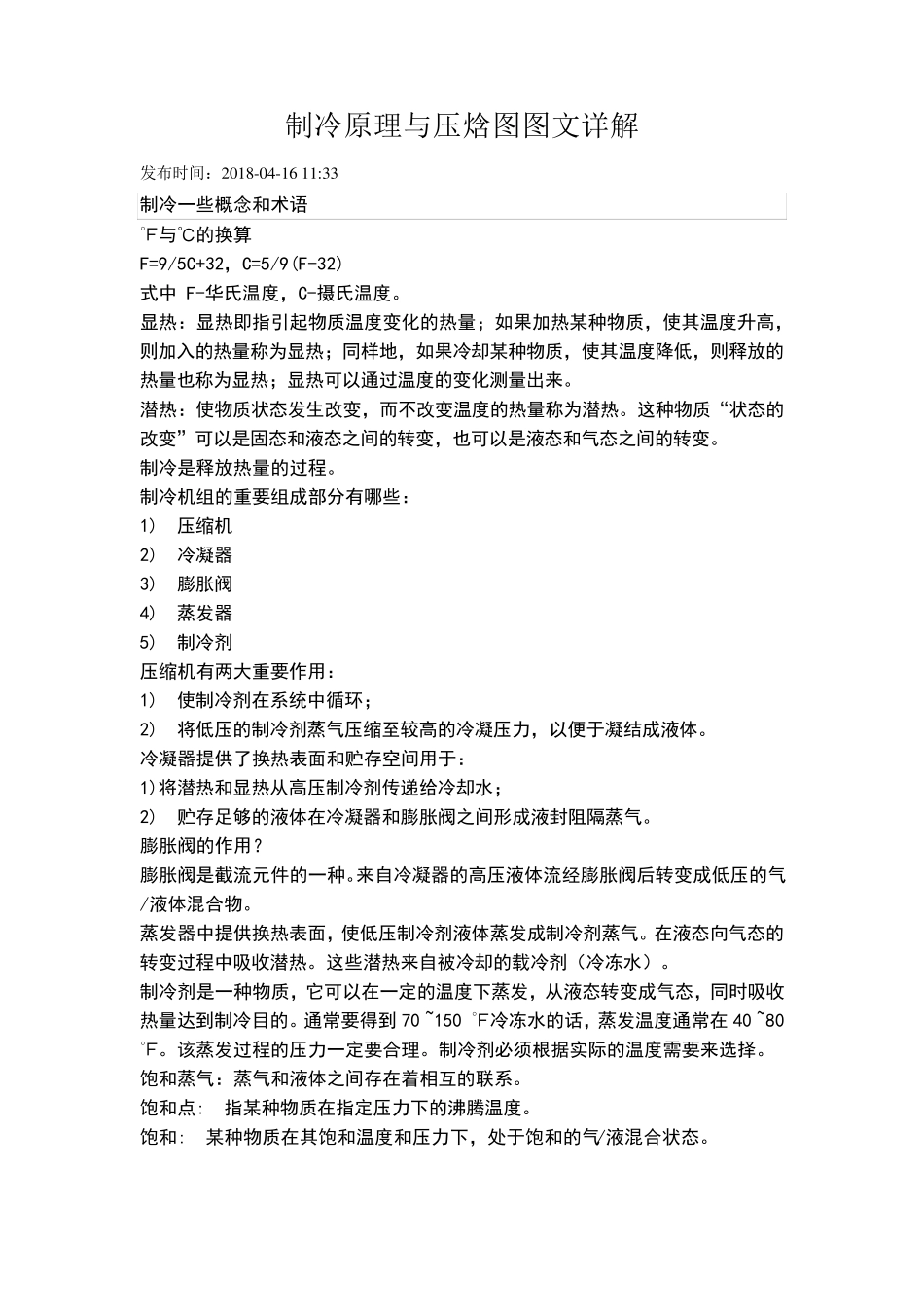 制冷原理与压焓图图文详解_第1页