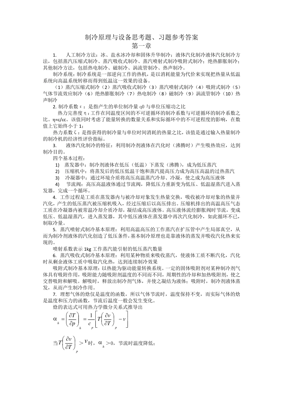 制冷原理与设备13章习题解答_第1页