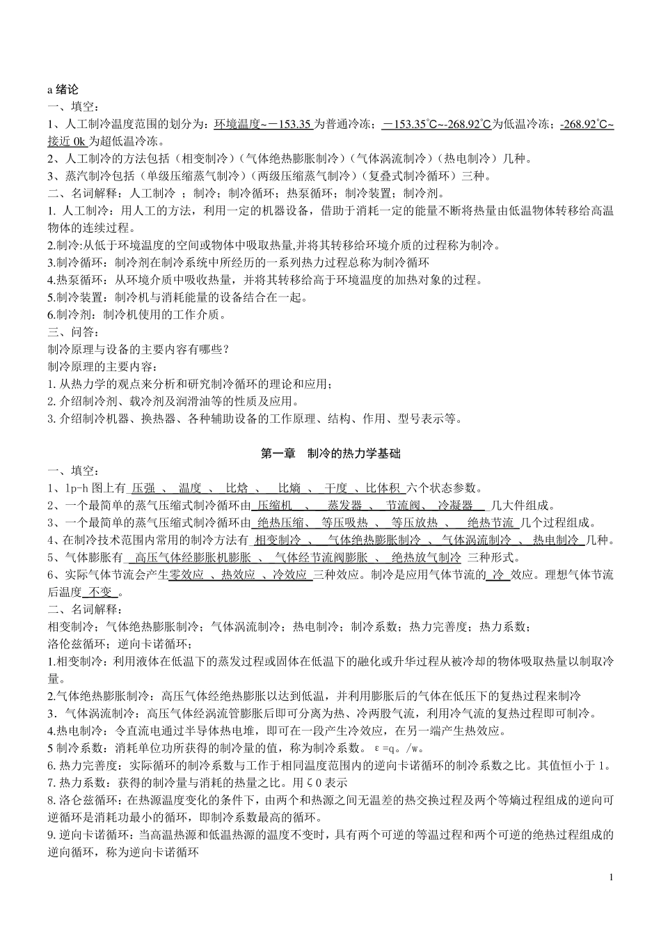 制冷原理与设备复习题_第1页