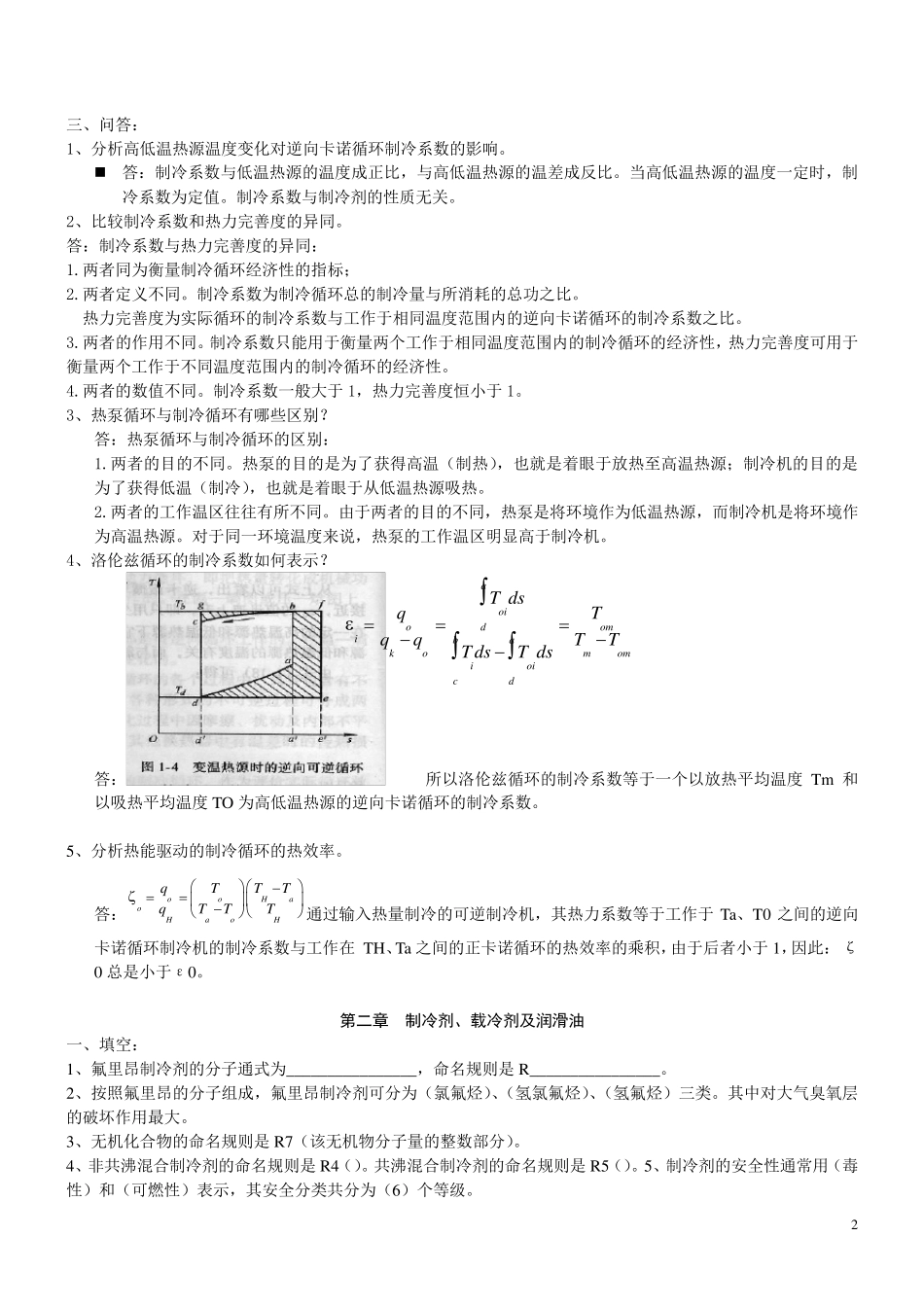 制冷原理与设备复习题_第2页