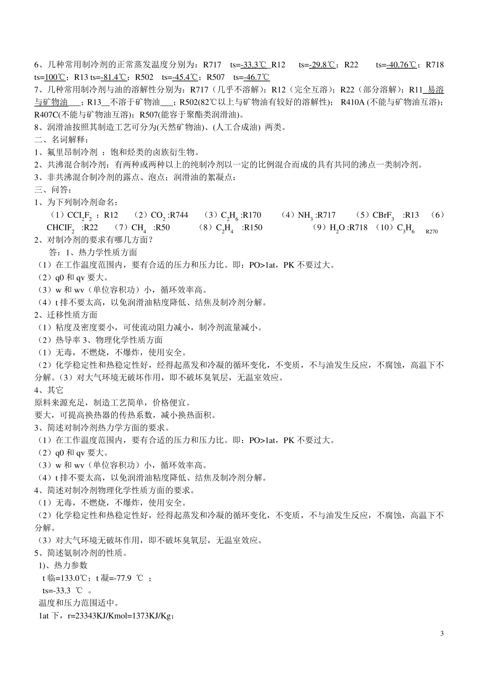 制冷原理与设备复习题_第3页