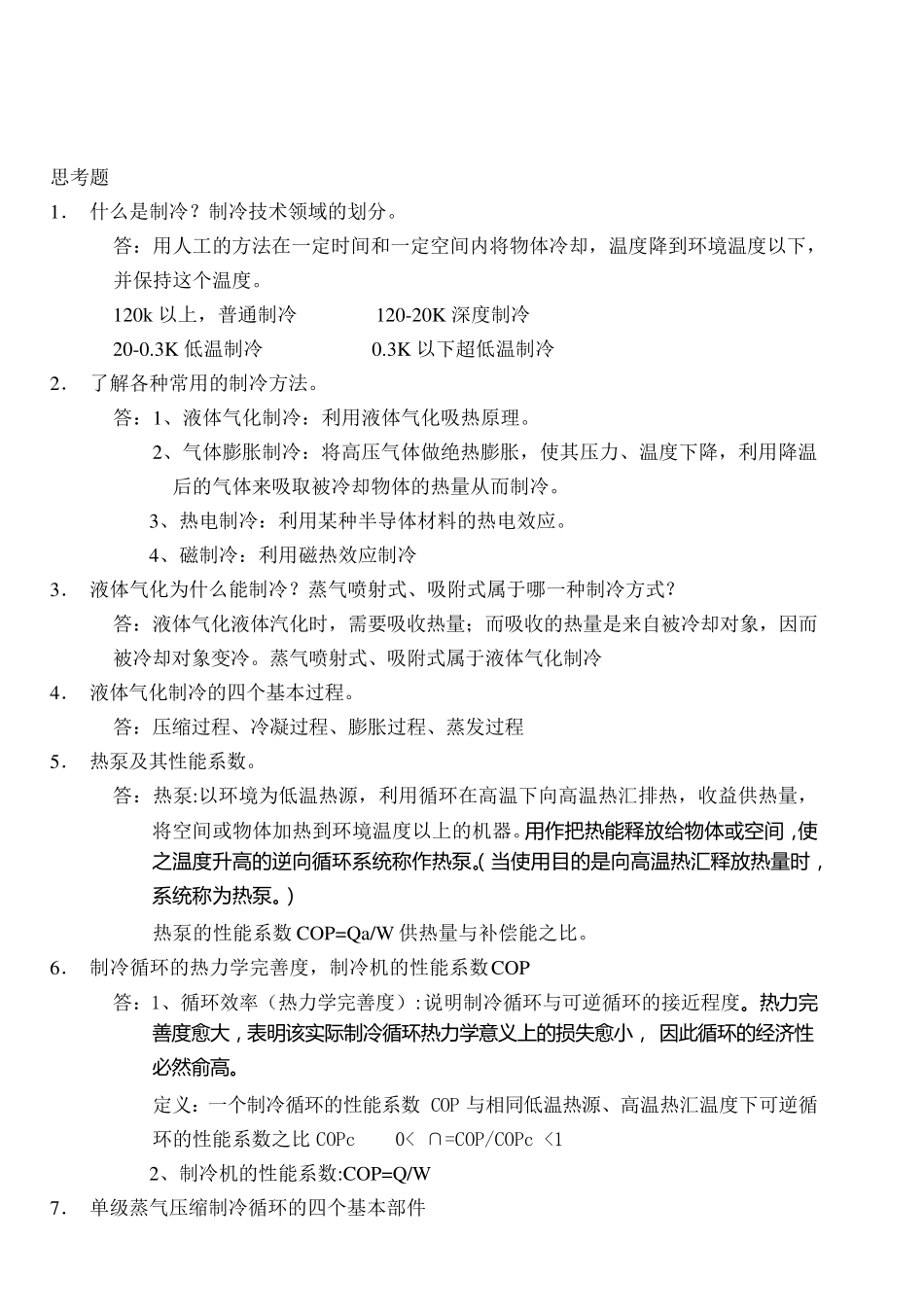 制冷原理与设备思考题答案_第1页