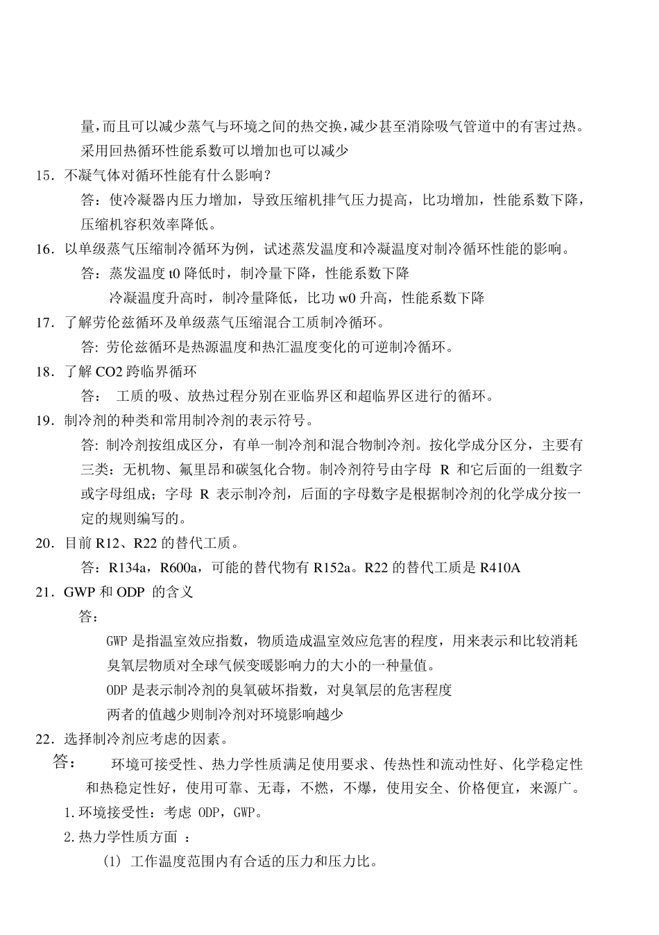 制冷原理与设备思考题答案_第3页