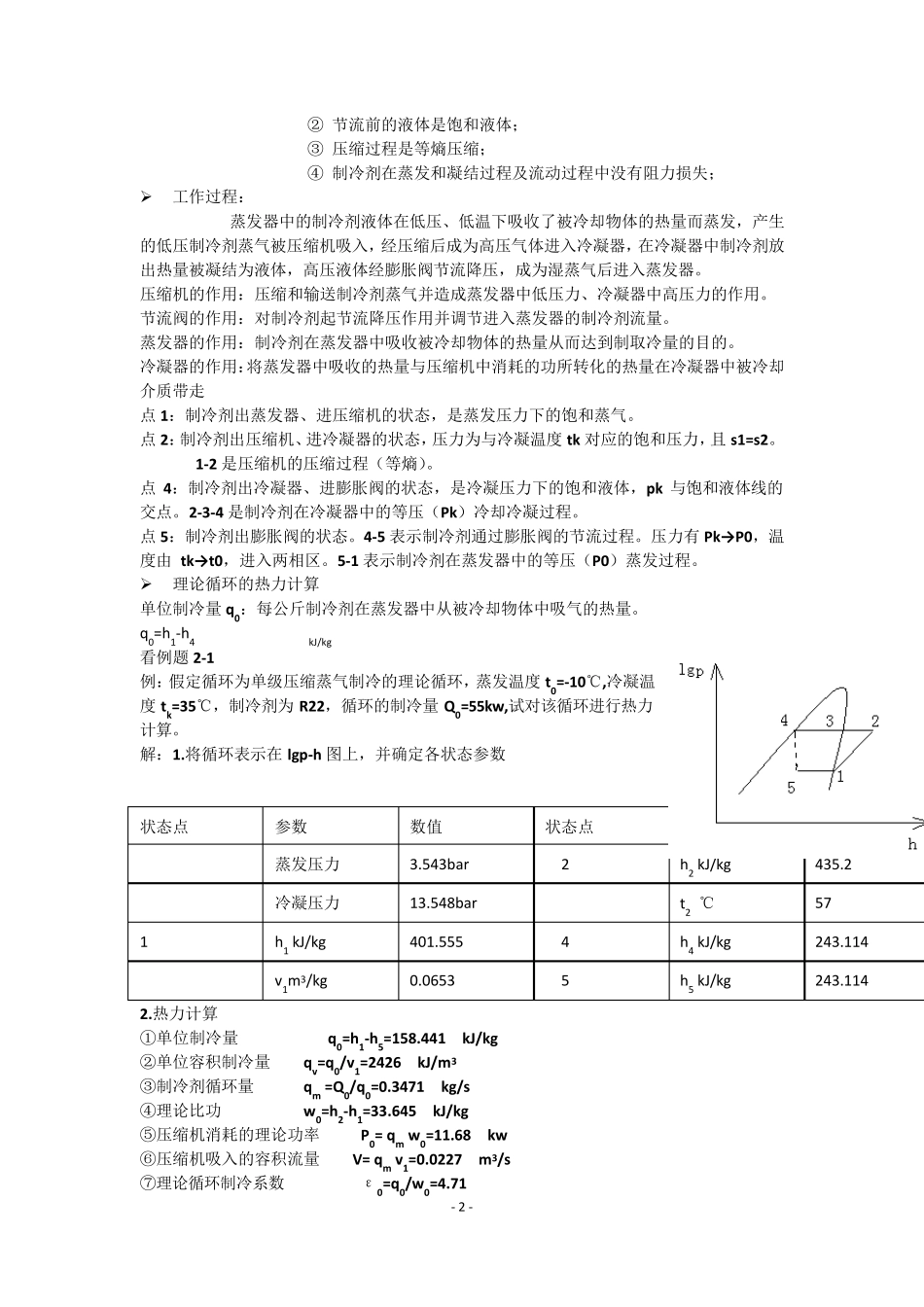 制冷原理及设备期末复习_第2页