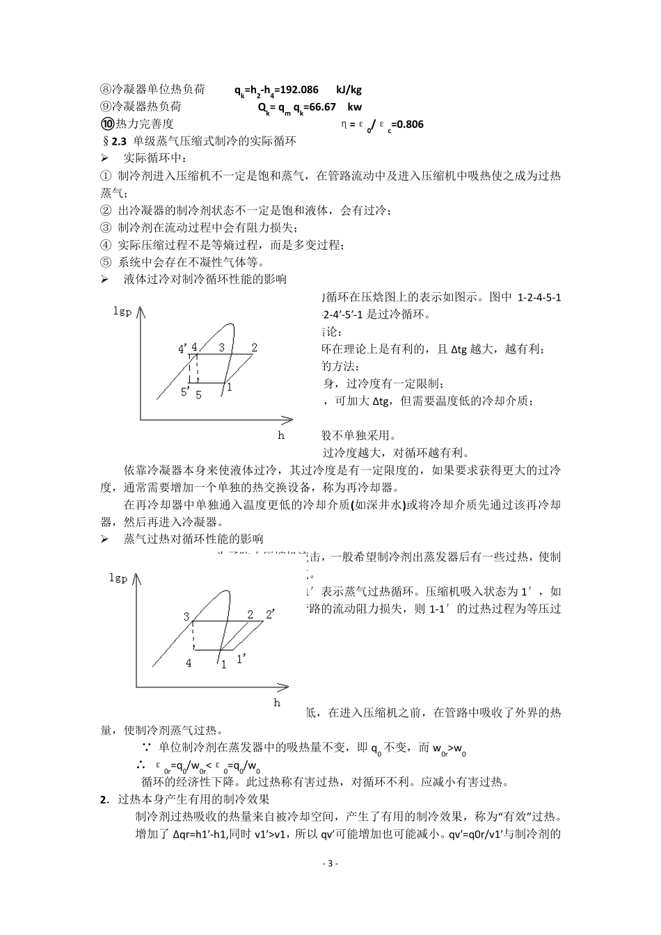 制冷原理及设备期末复习_第3页