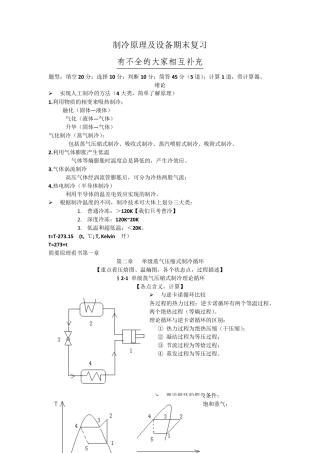 制冷原理及设备期末复习