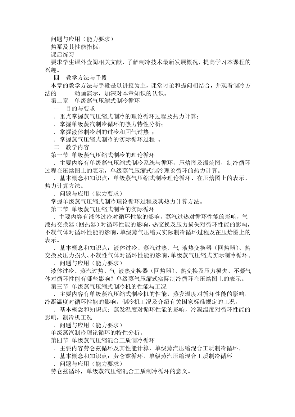 制冷原理教学大纲_第2页