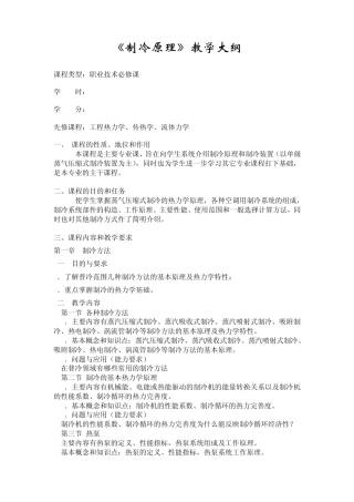 制冷原理教学大纲