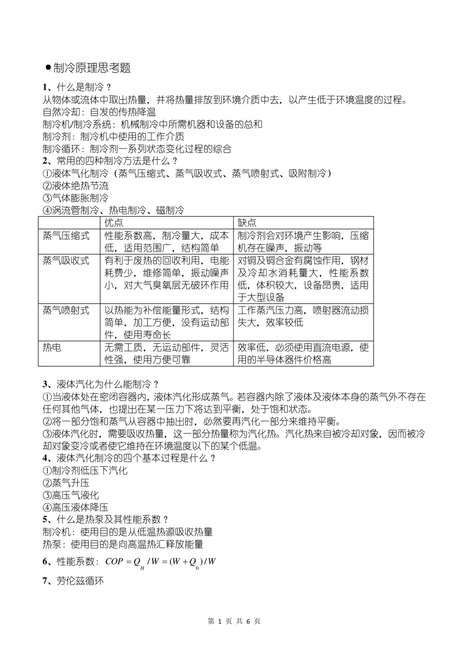 制冷原理知识点整理_第1页