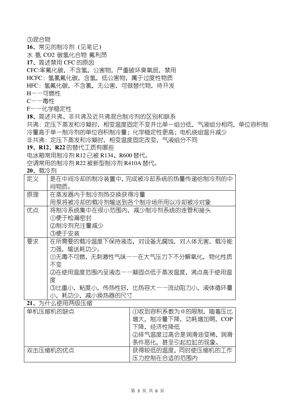 制冷原理知识点整理_第3页
