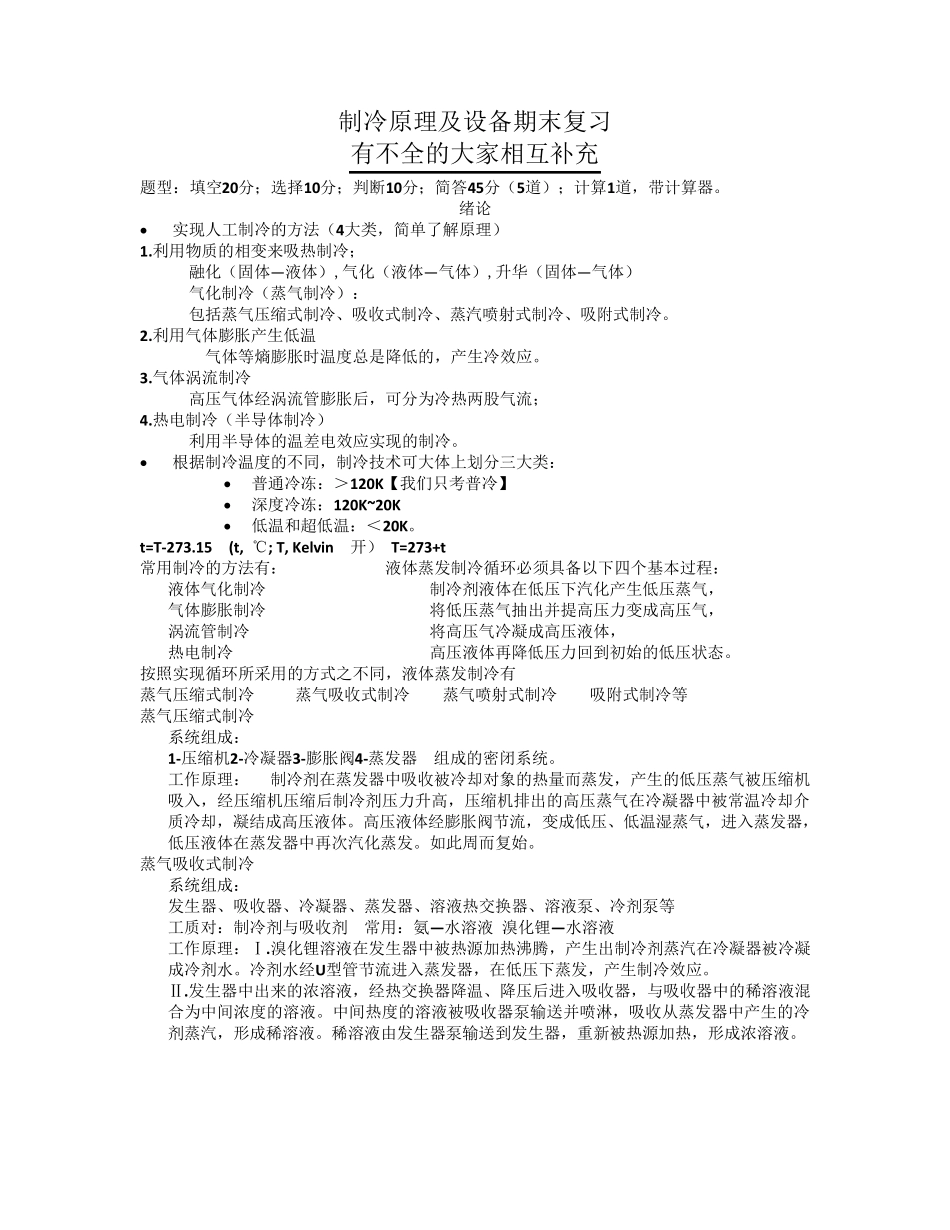 制冷原理知识点总结_第1页