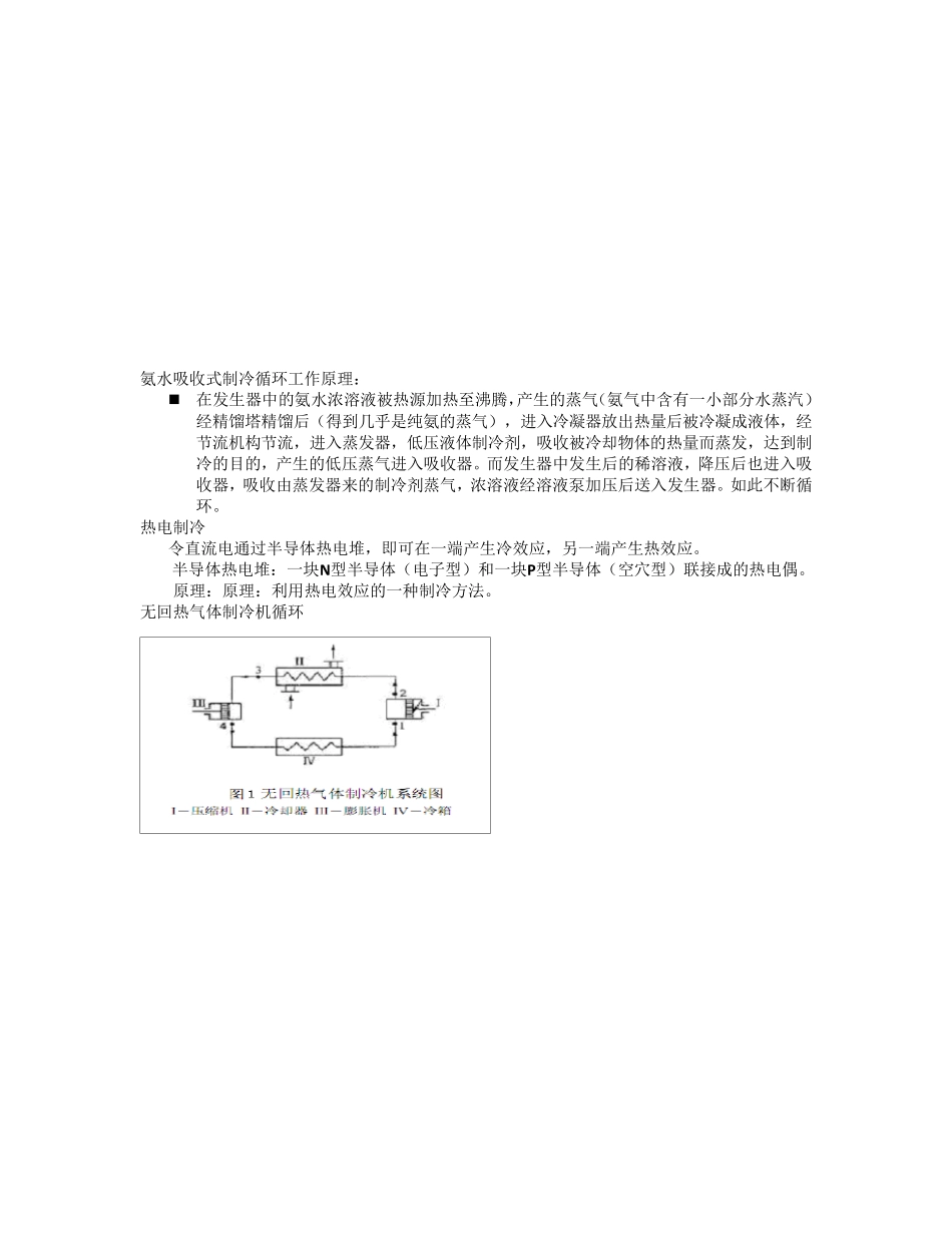 制冷原理知识点总结_第2页