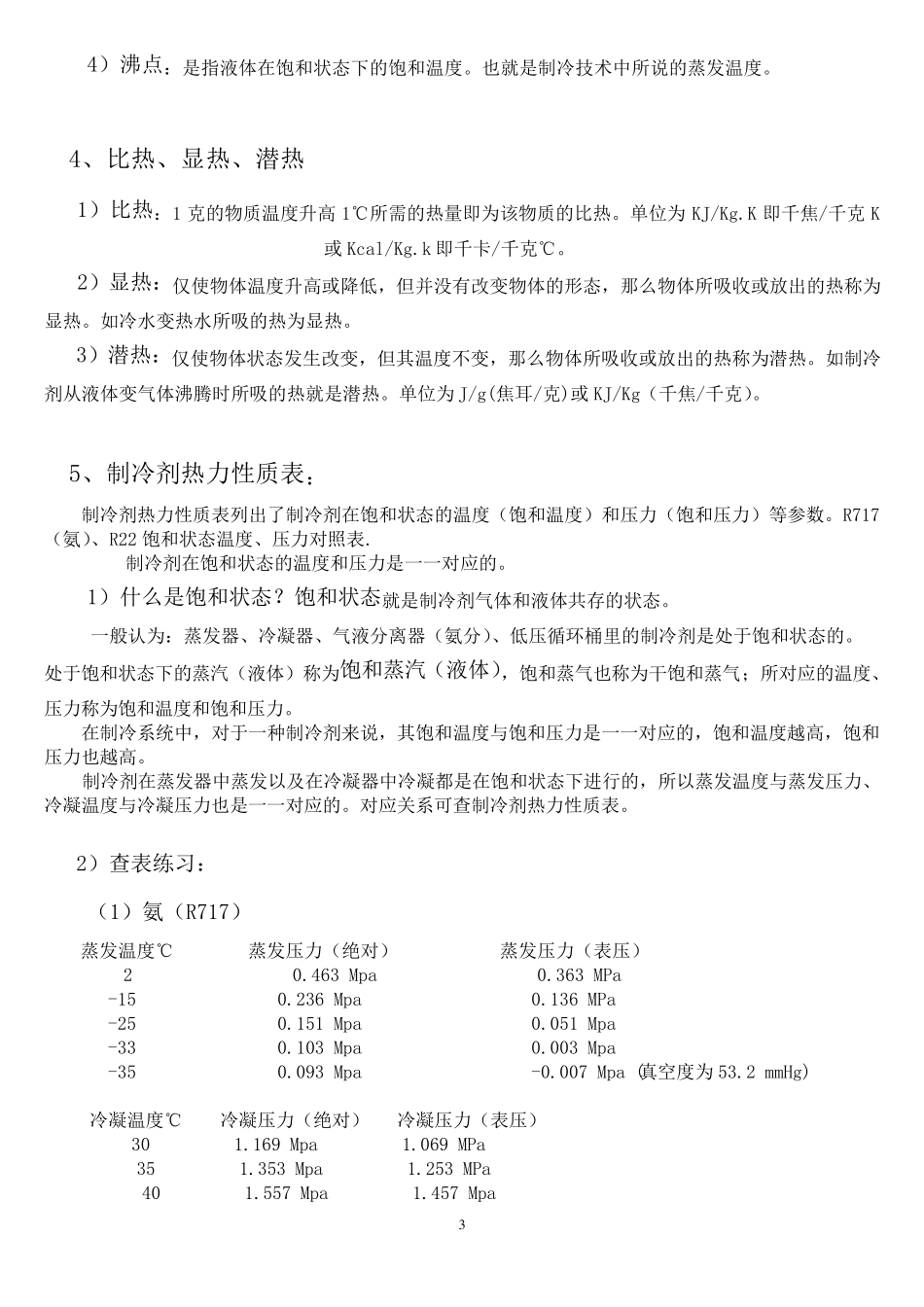 制冷基础知识_第3页