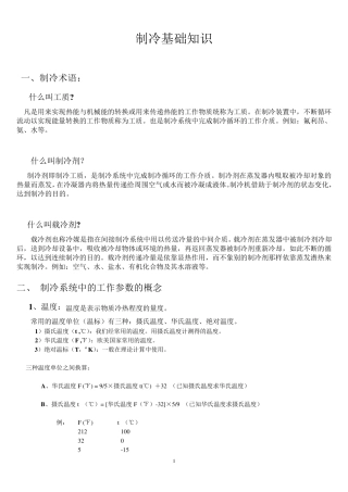 制冷基础知识