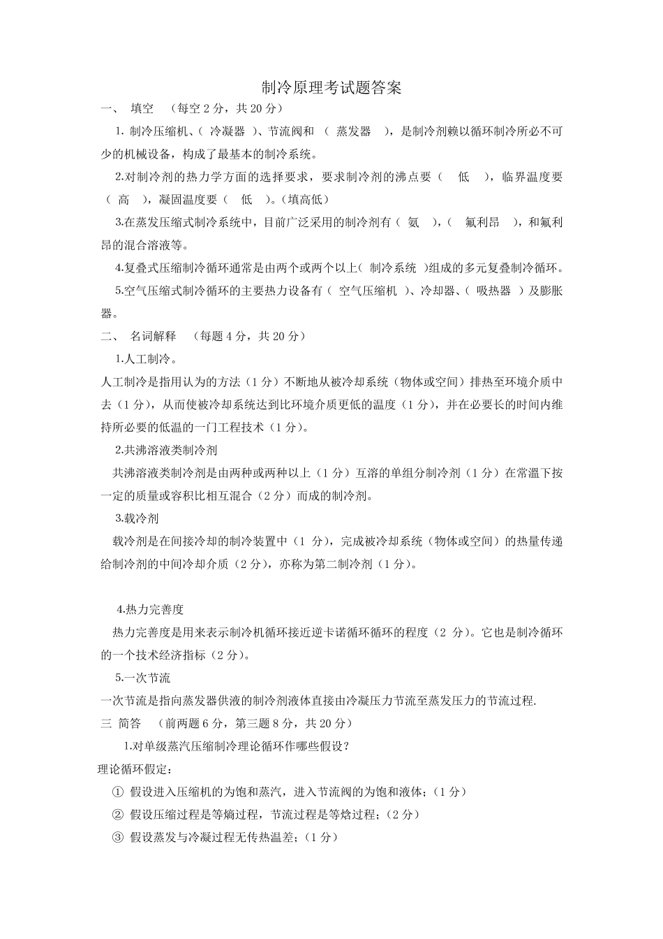 制冷工程考试卷_第1页