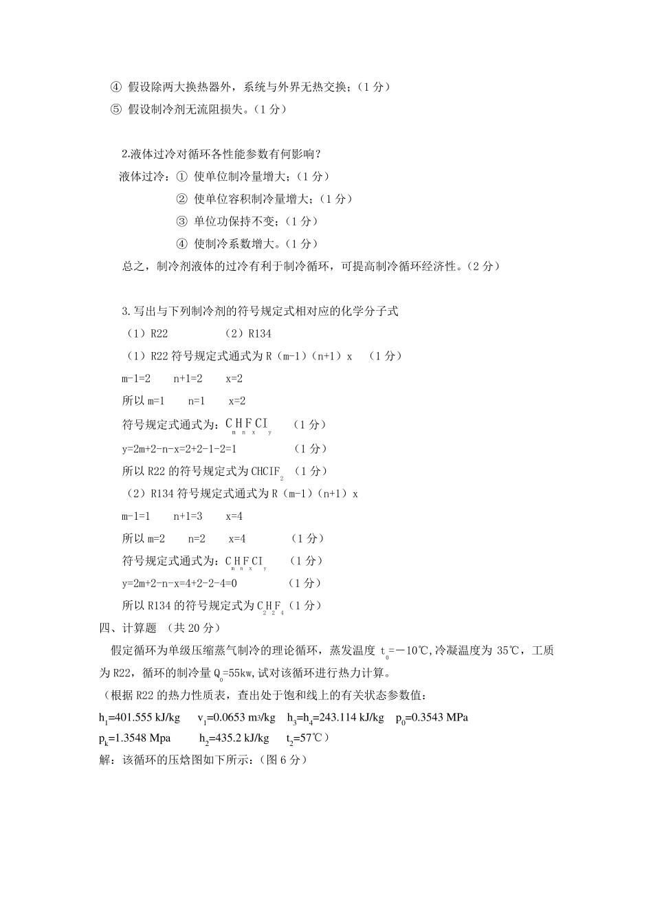 制冷工程考试卷_第2页