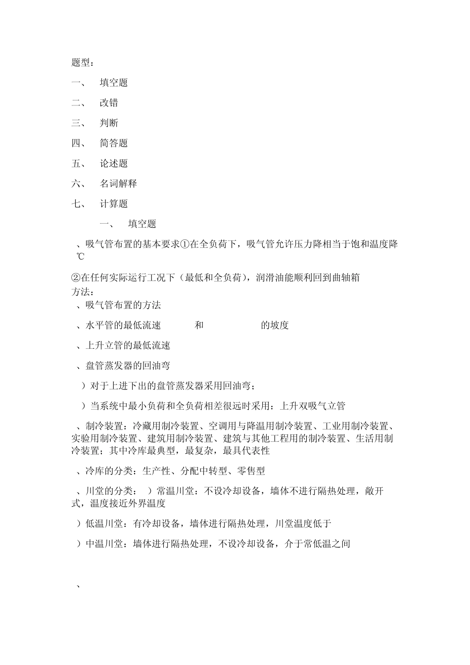 制冷工艺设计总结_第1页