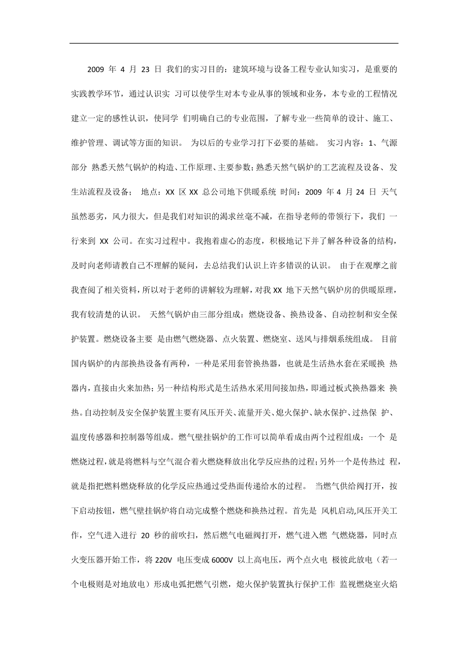 制冷或暖通专业实习日记7篇_第1页