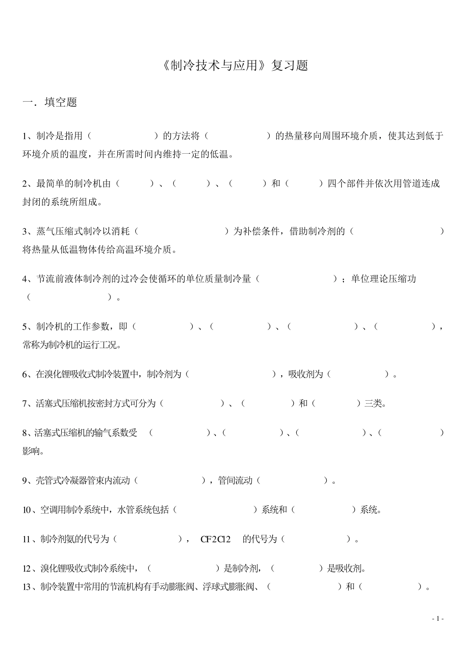 制冷技术复习题_第1页